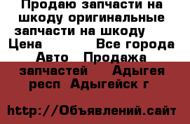 Продаю запчасти на шкоду оригинальные запчасти на шкоду 2  › Цена ­ 4 000 - Все города Авто » Продажа запчастей   . Адыгея респ.,Адыгейск г.